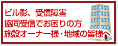 ビル影、受信障害協同受信でお困りの方施設オーナー様・地域の皆様へ