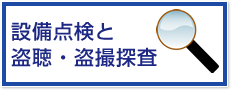 設備点検と盗聴・盗撮探査